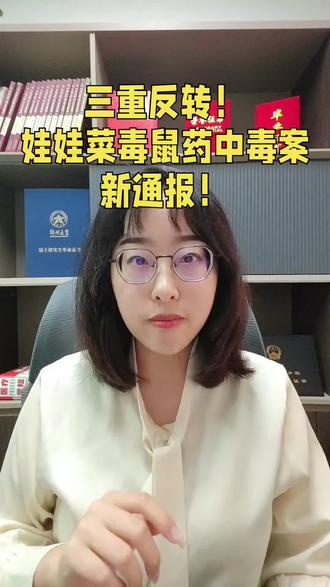 三重反转!娃娃菜毒鼠药案夫妻俩的千层套路被揭穿了!你有什么看法?#郑州律师 #季禹娇律师 #娃娃菜中毒 #官方通报