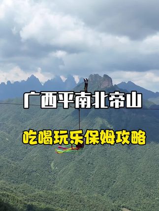 从深圳自驾五个多小时到达广西平南北帝山!整理的这一份两天一夜吃喝玩乐保姆及攻略,你们可要收藏好一定用得上!#国庆去哪玩#秋日放风指南#在北帝山当一天仙门弟子