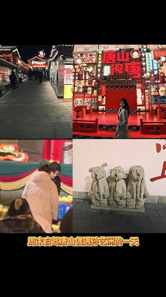 2026.2.7周末自驾唐山河头老街 偶遇孙艺洲#vlog日常