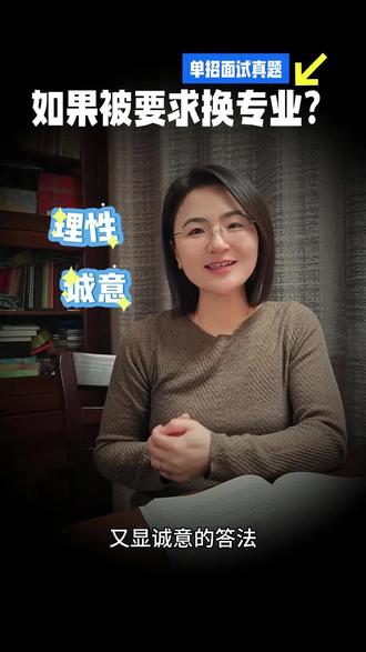 单招面试被问“换专业”怎么答?千万别直接拒绝!理性+诚意的满 单招面试中,被问到“换专业”千万别脱口而出“我不换”!这期视频教你一个既理性又显诚意的满分回答思路,帮你避开“偏激”的坑!先表明服从调剂的态度,理解学校的安排;再说明如果被调剂到相近专业,你会如何主动适应、提前准备;最后再委婉表达对原专业的热爱和已有的积累,展现你的职业目标。核心是“不偏激、有行动、显诚意”!张老师的线下针对性模拟课程,会帮你逐字打磨回答、纠正表达细节,让你在考场上自信输出,稳拿高分!关注我,下期更多面试干货等你来!
#单招面试 #换专业 #面试技巧 #面试课程 #大学专业