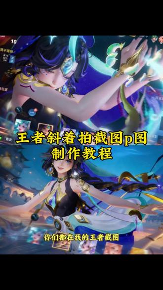 超简单的王者皮肤斜着拍截图教程来啦,王者斜屏截图教程#王者 #醒图 #醒图创作者 #王者截图 #王者斜屏截图 公孙离截图选英雄界面素材 王者皮肤斜着拍截图教程曜 王者斜屏截图马可 我是一个狠不下心的人王者怎么拍教程 我是一个狠不下心的人文案 我是一个狠不下心来的人王者p图教程 我是一个狠不下心来的人王者教程 排位选英雄界面素材怎么p教程 排位选英雄界面素材 王者皮肤怼脸拍镜教程 王者荣耀斜着图片小乔素材 王者皮肤斜着拍截图瑶素材 王者皮肤斜着拍截图嫦娥 王者斜屏截图文案 王者皮肤斜着拍截图脸贴教程