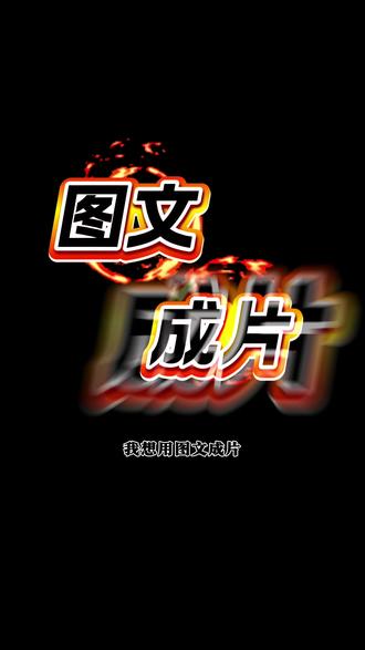 图文成片教程#原创视频