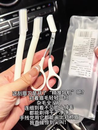 有了这个刮眉刀,再也不怕刮不好眉毛了!#种草 #好物推荐🔥 #刮眉刀 #刮眉毛 #实用分享