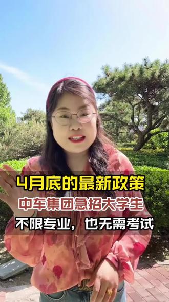 4月底迟到的好消息,还没找到工作的大学生和即将毕业的大学生都有福了,中车集团对你敞开大门了,大专起报考#大学生就业指导 #央国企就业 #家长必看 #大专生找工作 #央国企就业指导