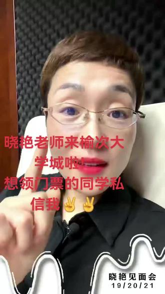 刘晓艳老师要来山西榆次大学城啦,想领门票的同学联系我#刘晓艳考研英语 #刘晓艳四六级 #刘晓艳语录