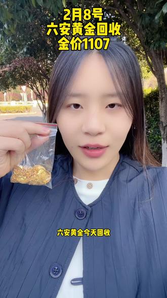 六安黄金,六安首饰回收,今日六安黄金价格多少一克,今日金价,国际金价,六安黄金首饰,国际金价走势,#六安同城 #六安黄金 #六安黄金回收 #六安黄金回收多少钱一克 #今日金价