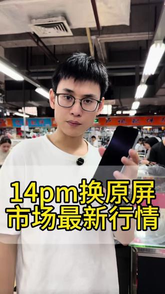 14pm更换原装拆机屏#苹果手机维修 #数码科技 #华强北 #苹果手机