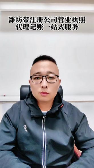 潍坊注册公司代理记账要来找我们,不用担心#潍坊注册公司 #潍坊公司注册 #潍坊注册营业执照 #潍坊注册公司记账报税 #潍坊财务公司