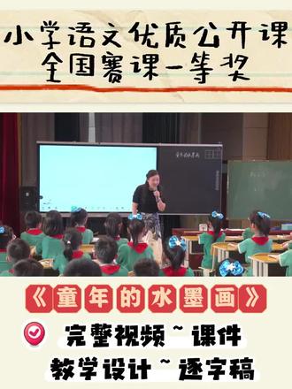 《童年的水墨画》三下公开课
任务一:课前游戏导入
任务二:初读诗歌,读准读通
任务三:寻找诗中的人物
任务四:品读《溪边》,想象画面,感受意境
任务五:指导写字,课堂总结
#公开课 #童年的水墨画 #三下语文 #童年的水墨画公开课 #童年的水墨画仿写
