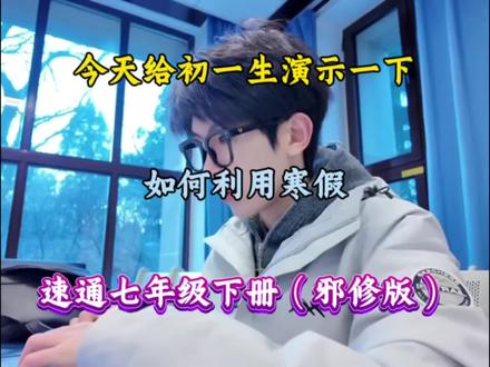 今天给初一生演示一下,如何利用寒假,速通七年级下册(邪修版)#初中#初中生#寒假预习