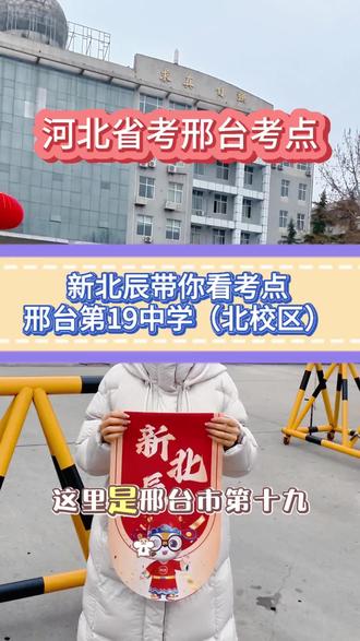 2026河北省考考点提前看
➡️邢台19中北
考前会拍考场分布图
#邢台新北辰公考#河北省考#邢台公务员#河北省考考点