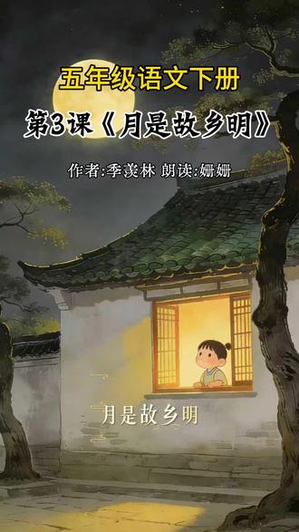 五年级语文下册第三课《月是故乡明》作者,季羡林#每日朗读 #五年级语文下册 #部编版语文#月是故乡明#小学语文
