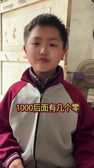 #小学数学必考题 #创作者中心 #创作灵感 1000后面有几个零#动动脑筋@抖音作者助手 @@抖加➕上热门🔥热点宝🔥Dou➕🔥