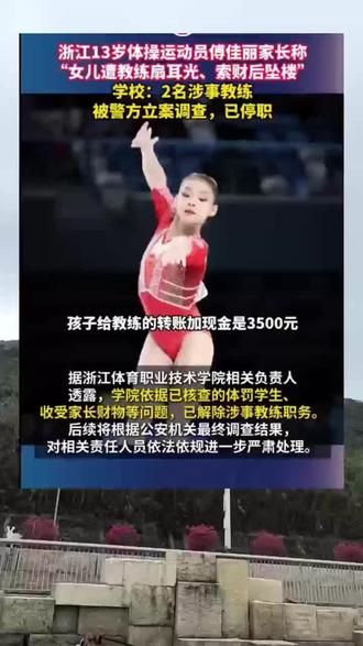 13岁小女孩长期遭受教练虐待,跳楼#傅佳丽 #体操 #教练 #海岸线