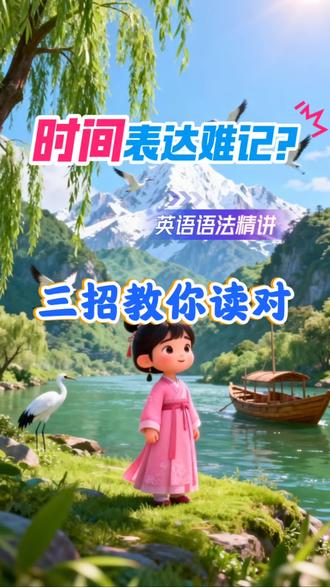 零基础学时间表达,三步就上手#英语语法 #小学英语 #英语启蒙 #小学英语怎么学 #英语语法