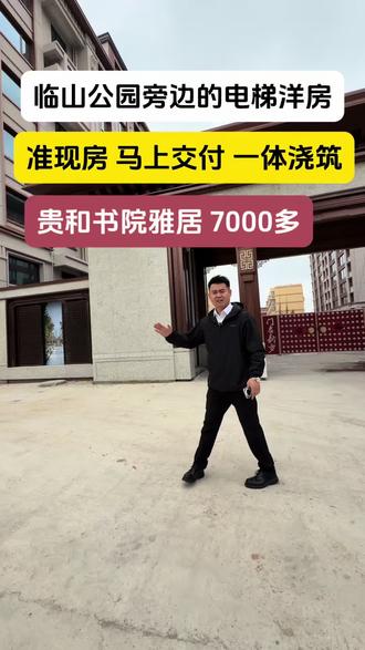 临山公园旁边 贵和书院雅居 #薛城买房 #薛城韩松聊房 #薛城二手房 #薛城房产 #薛城