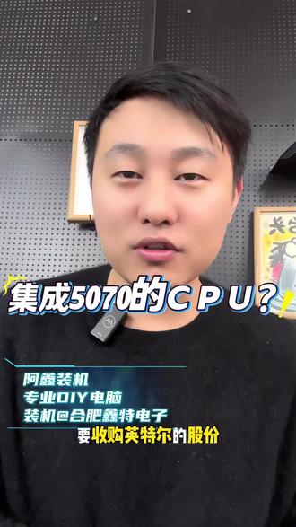 英伟达砸了50亿股英特尔,传闻要搞集成5070显卡的CPU?别被股价忽悠了,今天老王带你算算这块芯片的面积,看看到底是在扯淡!#英伟达#英特尔#5070显卡#DIY电脑#硬件真相