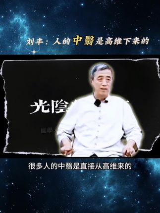 很多饿中翳是高维下来的#中医 #國學入門