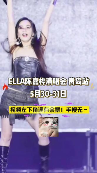 陈嘉桦演唱会已加票左下角还有少量余票卖完下架了,喜欢的朋友们一定不要错过啦! #抖音演唱会门票 #抖音演唱会团购 #演唱会 #音乐节 #现场观看