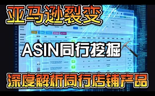 #亚马逊选品 ERP关键词反查 可通过有跟卖数的AISN反查裂变 相同类型的产品 新手提升品效率#电商运营知识分享 #免费数据分析工具 #电商数据查询 #跟卖技巧