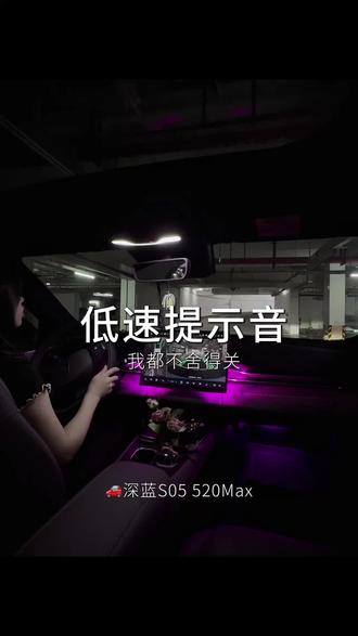 感觉低速提示音挺好的,为什么你们一上车就关掉呀? #深蓝汽车 #深蓝女车主 #深蓝 #新手开车 #日常记录