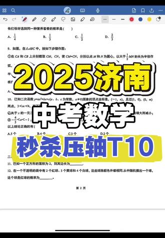 2025济南中考数学试卷第10题#济南初中 #初中数学 #中考数学 #济南初中数学 #济南中考