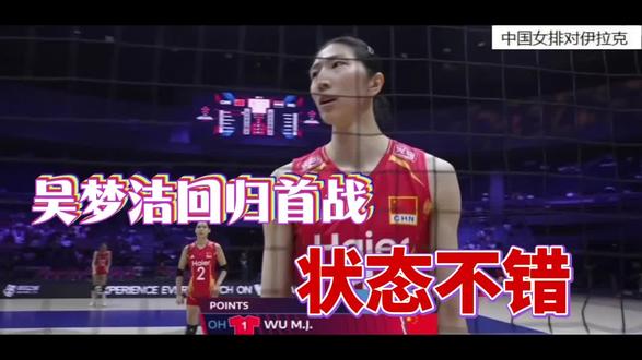 #中国女排 吴梦洁伤愈回归,状态不错。