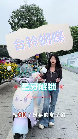 被台铃蝴蝶狠狠拿捏了🦋
灵动蝴蝶设计,颜值在线
车身轻盈,女生轻松掌控
续航稳、好操控、停车方便
日常代步首选,舒适又省心✨
#少女心爆棚的电动车 #高颜值小电动车 #台铃蝴蝶#我要上热门🔥