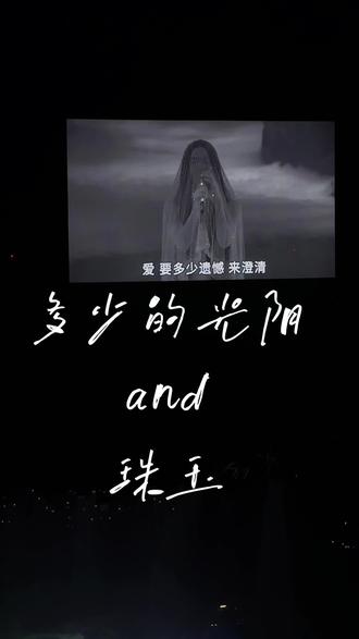#单依纯 #单依纯演唱会 #珠玉 #多少的光阴 #单依纯大连演唱会