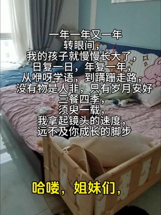 #创作灵感 #可调节书架 一年一年又一年 转眼间, 我的孩子就慢慢长大了, 日复一日,年复一年, 从咿呀学语,到蹒跚走路, 没有物是人非,只有岁月安好 三餐四季, 须臾一载, 我拿起镜头的速度,远不及你成长的脚步#全职妈妈 #情感共鸣