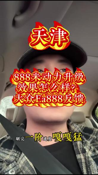 大众速腾Ea888动力升级一阶程序888米真实反馈 #真实生活分享计划 #大众 #Ea888 #刷ecu动力升级 #ecu特调 大众速腾Ea888动力升级一阶程序888米真实反馈、来自天津的兄弟反馈@@Z-z