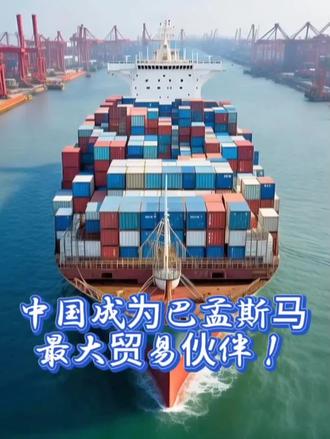 中国成为巴孟斯马等国,最大贸易伙伴!#上热门话题🔥🔥🔥 #新闻热点 #中国外贸 #国际局势分析 #短视频运营
