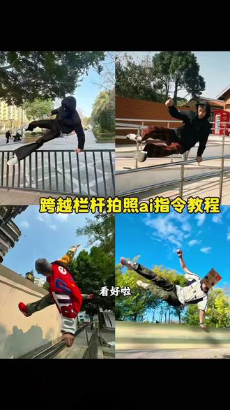 跨越栏杆拍照姿势ai免费教程来啦 有点烦人又有点迷人 有点烦人又有点迷人拍照 翻栏杆经典动作拍照 翻栏杆照片怎么拍#豆包ai #豆包P图已经nextlevel了 #jk #跨越栏杆 #拍照姿势 跨越栏杆拍照姿势教程 跨越栏杆拍照 跨越栏杆拍照明星 跨越栏杆拍照少年感 跨越栏杆拍照素材 栏杆拍照姿势 跨越栏杆拍照ai指令 跨越栏杆照片 跨越拍照教程 翻栏杆帅气照片 有点烦拍照姿势 拍照姿势照片 拍照姿势jk 跨越栏杆拍照jk 拍照姿势教学 拍照姿势大全jk