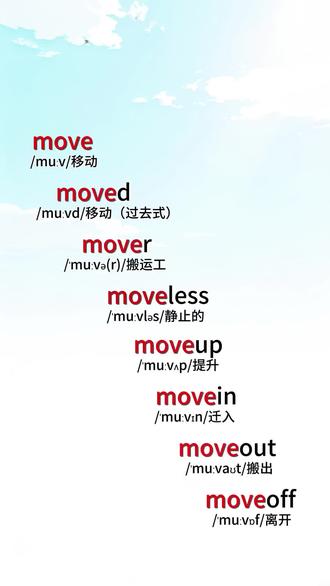 move 词根前后缀,英语单词速记 通过一个词根加上不同的前缀后缀,同时记忆多个单词#单词速记#每日英语