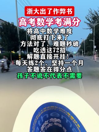 浙大出了作弊书,高考数学考满分,家有高中生的看过来#高中数学#数理化#高考#家长必读 #学霸秘籍