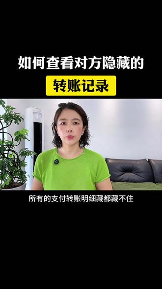 如何查看对方隐藏的转账记录#每天跟我涨知识 #干货分享 #手机使用技巧 #实用小技巧