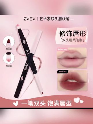 ZVEV 双头唇线笔✨ 一笔双头,轻松画出饱满唇型 #唇线笔 #美妆工具 #口红搭配 #化妆技巧 #唇妆神器