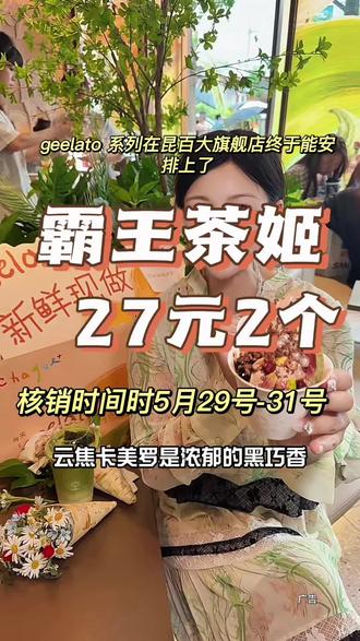 霸王茶姬!居然能吃到geelato冰淇淋了!预售20多吃两个!赶紧去尝尝!#云南霸王茶姬#霸王茶姬geelato来昆明啦#霸王茶姬geelato新店开业#茶拉朵 #霸王茶姬@抖加🔥上热门🔥dou+🔥热点宝 @DOU+上热门