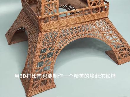 3D打印笔制作艾菲尔铁塔#手工diy #亲子手工 #艾菲尔铁塔 #亲子互动 #3D打印笔