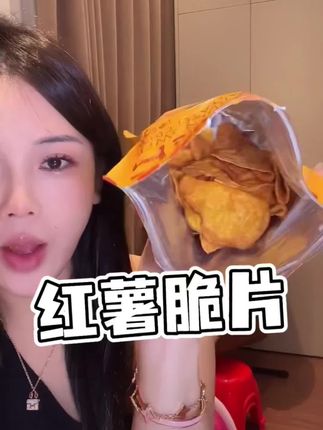 琳琳必须强烈推荐给你们!打开袋子就能闻到一股浓浓的红薯香味,又薄又脆,越嚼越香,而且它是低温烘烤出来的,既健康又美味,老人小孩都可以放心吃。#追剧小零食 #解馋小零食推荐 #太好吃了 #又香又脆又好吃#办公室零食