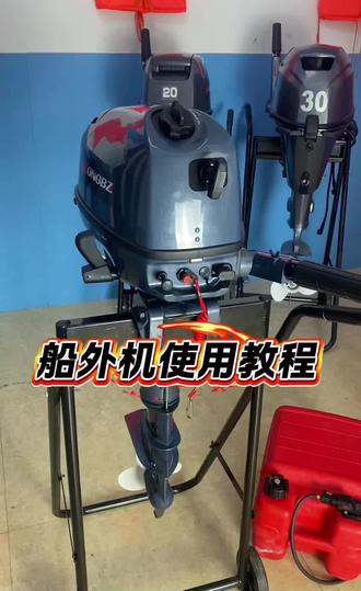 船外机使用教程#船外机 #推进器 #船外机推进器 #船外机使用教程 #快艇发动机