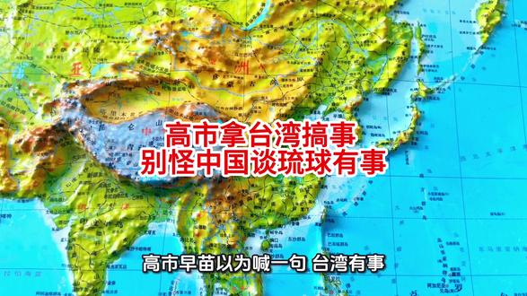 高市拿台湾搞事 别怪中国谈琉球有事