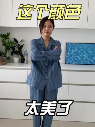 秋天的第一套睡衣我准备好了 颜色真绝了#秋天睡衣 #睡衣推荐 #好物分享