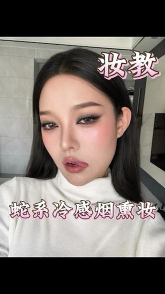 柳智敏蛇塑仿妆 妆教|蛇系冷感烟熏🐍柳智敏仿妆 #原相机妆教 #冷感烟熏妆 #柳智敏仿妆教程