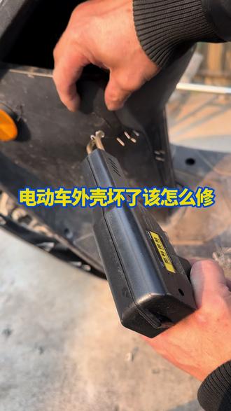 电动车外壳坏了该怎么修#电动车外壳修复#生活小妙招