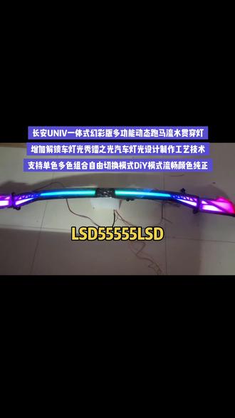 长安UNIV一体式幻彩款多功能动态跑马流水贯穿灯,支持单色多色效果组合DIY自由调节灯光#univ #univ改装 #unividd #univ改装案例 #univ改装升级 ,