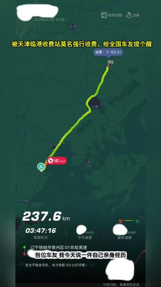 赶五一免费下高速,却在天津被“隔空”拦截:我导航没动,579块钱就没了!#天津高速收费争议 #秦滨高速 #ETC乱扣费 #节假日高速免费 #临港收费站@天津交通运输 @天津高速集团 @人民日报