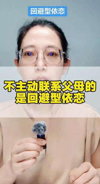 不主动联系父母的是回避型依恋!#心理学 #原生家庭 #疗愈