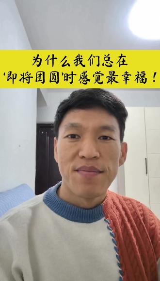 乐在将至,而非既至---这才是过年的真相!为什么初一下午会莫名失落?答案藏在“期待”里,因为真正的年味,不在初一,而在快要到家的路上。最幸福的时刻,是你还在路上,2026,请慢一点抵达幸福!
#团圆 #归途 #在路上 #治愈 #过年