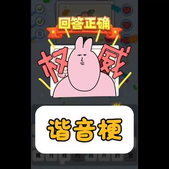 挑战谐音梗!#谐音梗 #太难了 #创作者中心 #创作灵感